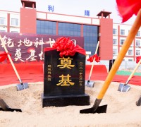 The Foundation Laying Ceremony of “Qiandi Science and Technology Park” in Lilong Group was Held S
